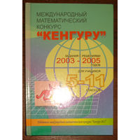 Международный математический конкурс Кенгуру. Задания с решениями 2003-2005 годов. Для учащихся 5-11 классов.