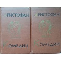 Аристофан "Комедии" 2 тома (комплект) 1954