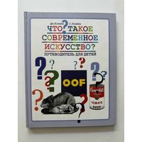 Дж. Клейн, С. Клейн. Что такое современное искусство? Путеводитель для детей