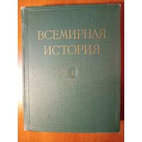 ВСЕМИРНАЯ ИСТОРИЯ в десяти томах. ТОМ 1. 1956.