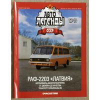 Автолегенды СССР журнал номер 10 РАФ 2203 Латвия