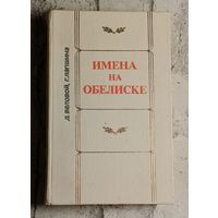 Имена на обелиске. Валовой Д. В., Лапшина Г. Е./1983