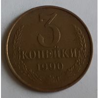 СССР 3 копейки, 1990 (3-16-238)