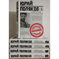 Юрий Поляков, собрание сочинений в 5 томах (комплект)