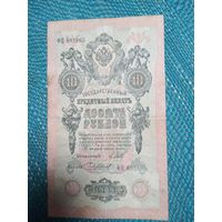 10 рублей 1909 Россия. Шипов Чихиржин