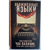 Обожженные языки. Сборник. Составители: Чак Паланик, Ричард Томас, Деннис Уидмайер. Серия: Чак Паланик и его бойцовский клуб. Пер. с англ. М. АСТ 2015г. 320 с. Твердый переплет