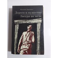 Н.Круговых "Дорога в мужество" "Звезды во мгле"