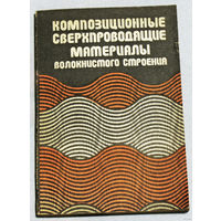 Композиционные сверпроводящие материалы волокнистого строения.