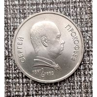 1 рубль 1991 года СССР. 100 лет со дня рождения С.С.Прокофьева. Очень красивая монета!
