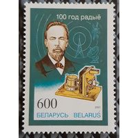1995 100 -летие изобретения радио - Беларусь