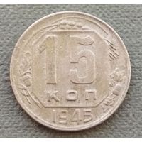 СССР 15 копеек, 1945