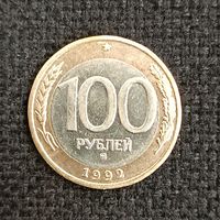 100 рублей1992 г. ММД (14)