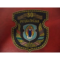 Нарукавный знак 30 иркутско-пинская ( расформирована )