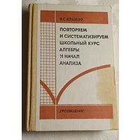 Алгебра. Повторяем и систематизируем школьный курс алгебры и начал анализа. Крамор В. С. /1990