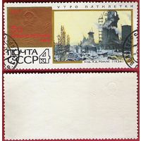 СССР 1967 Утро пятилетки
