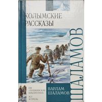 Варлам Шаламов "Колымские рассказы"