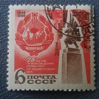 СССР 1969. 25 летие освобождения Румынииот фашистского ига