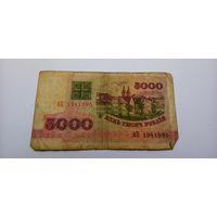 5000 рублей 1992 год, серия АП