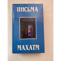 Письма Махатм. /Рериховский Центр духовной культуры  1993г.