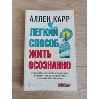 Аллен Кар Лёгкий способ жить осознанно