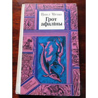 24-33 Библиотека приключений и фантастики ПФ Павел Мiсько Грот афалины Минск Юнацтва 1985