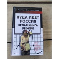 Белая книга реформ-Куда идет Россия.