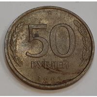 Россия 50 рублей, 1993 Не магнетик, рубчатый и гладкий гурт "ЛМД"  (2-16-226)