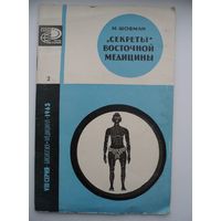 Макс Шофман  "Секреты" восточной медицины // Серия:  Новое в жизни, науке, технике  1963 год