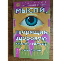 Г. Сытин " Мысли творящие здоровую нервную систему"