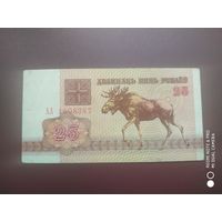 25 рублей 1992, АА
