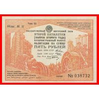 [КОПИЯ] Облигация 5 рублей 1934г.