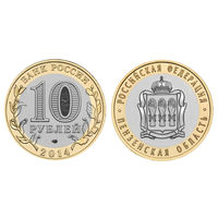 Россия 10 рублей 2014 Пензенская область СПМД
