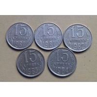 15 копеек 1980, 1981, 1982, 1983, 1984 г., СССР