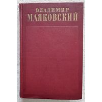 Собрание сочинений в 13 томах. Том 1 | Маяковский