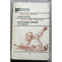 Василь Быков Обелиск. Анатолий Рыбаков Неизвестный солдат.