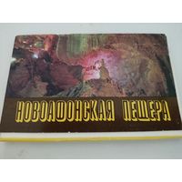Набор из 15 открыток "Новоафонская пещера"  1983г.