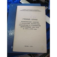 Учебные планы занятий с солдатами, матросами, сержантами и старшинами... 1973 г с рубля!