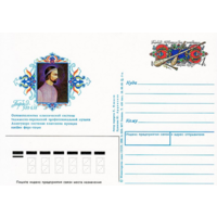 Почтовая карточка с оригинальной маркой. 1400-летие со дня рождения Борбада, таджикско-персидского музыканта.1990 год