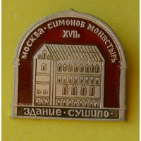Москва. Симонов монастырь. *58.