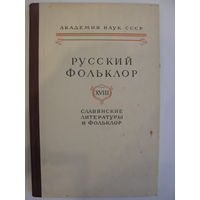 Русский фольклор. Том XVIII. Славянские литературы и фольклор.