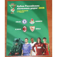 2008 Кубок РЖД (Челси, Милан, Локомотив, Севилья)