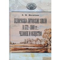 Белорусско-Литовские земли в 1772 - 1860 гг. Человек и общество