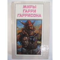 Миры Гарри Гаррисона. Книга пятая.