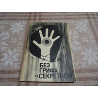 Без грифа "секретно", И.Н.Кузнецов,1997 г., тираж 100 экз., с автографом автора