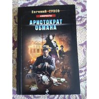 Е.Сухов."Аристократ обмана".