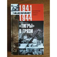 Тигры в грязи. Воспоминания немецкого танкиста. 1941-1945
