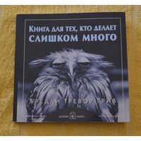 Книга для тех, кто делает слишком много.