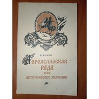 И.Бойко. ПЕРЕЯСЛАВСКАЯ РАДА и её историческое значение. 1954.