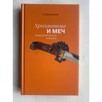 Бенедикт Р.  Хризантема и меч: Модели японской культуры. /СПб. Наука 2016г.