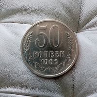 50 копеек 1966 года СССР.